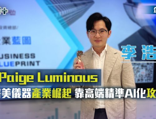 Paige Luminous创办人李浩先生接受新城电台《企业蓝图》专访